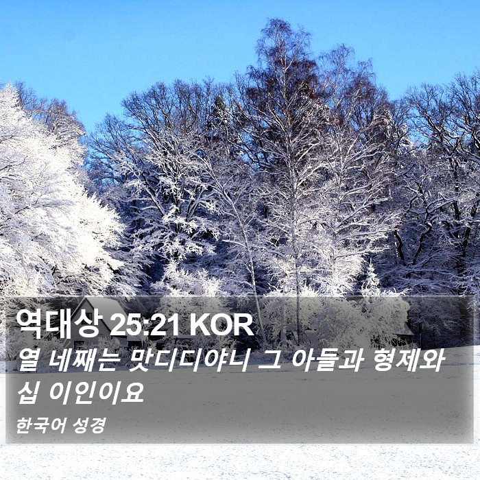 역대상 25:21 KOR Bible Study
