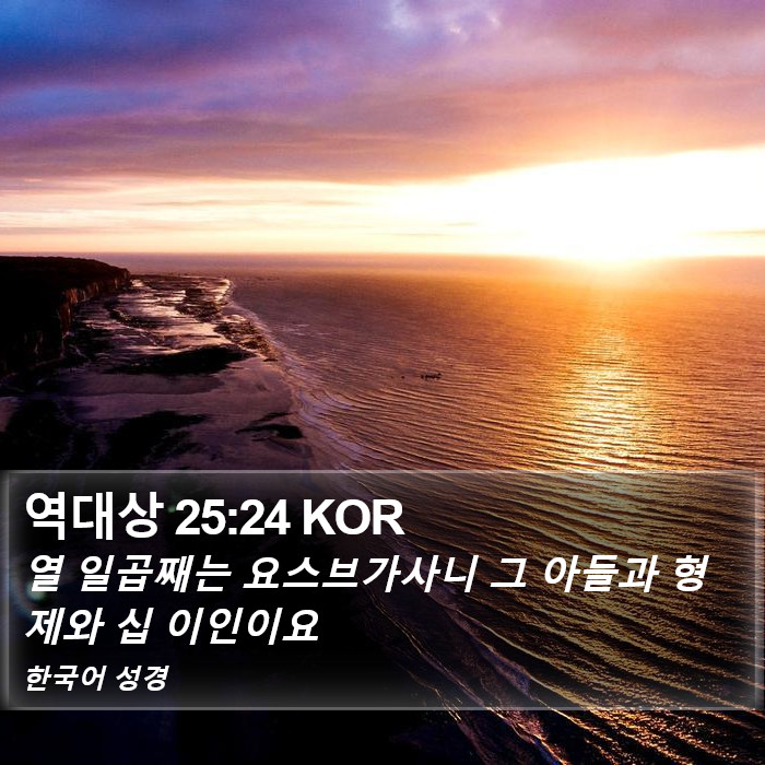 역대상 25:24 KOR Bible Study
