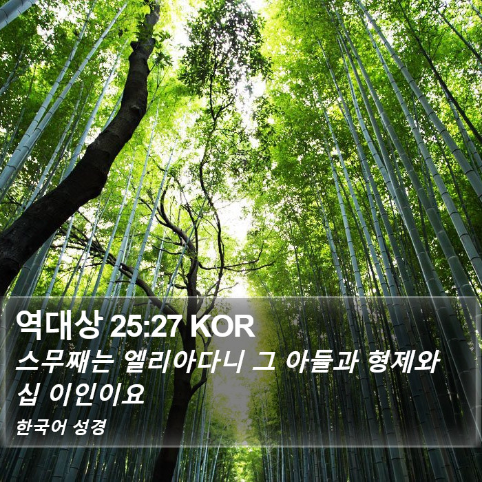 역대상 25:27 KOR Bible Study