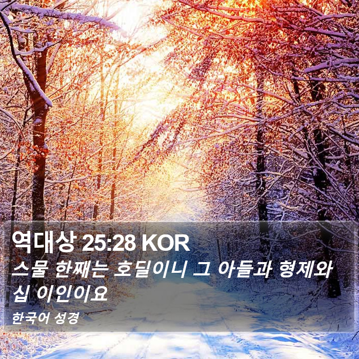 역대상 25:28 KOR Bible Study
