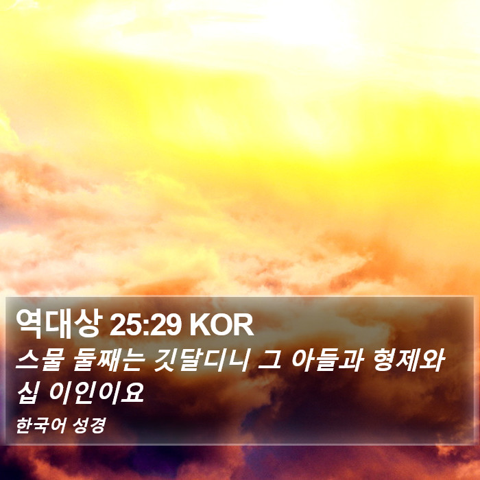 역대상 25:29 KOR Bible Study