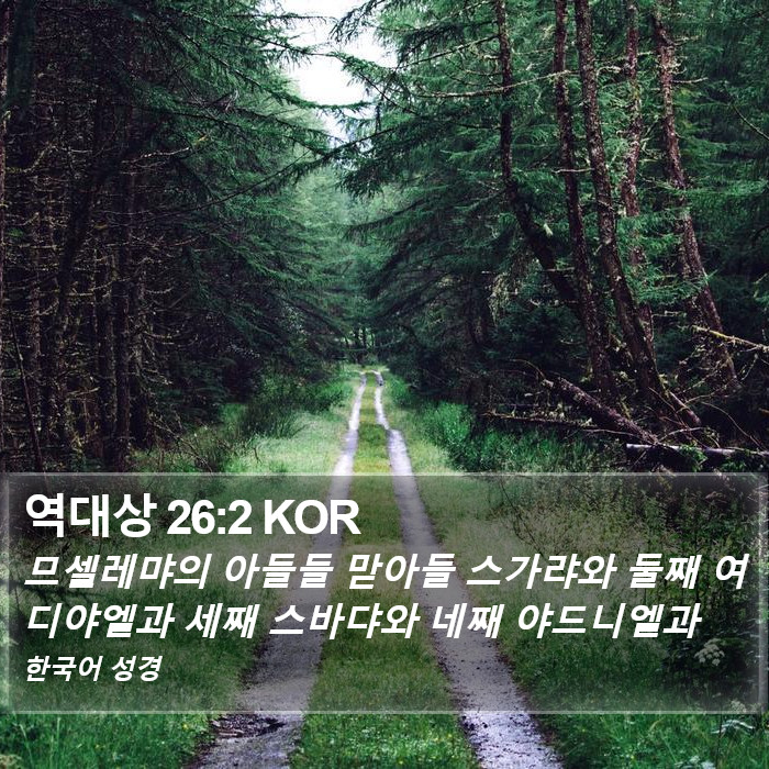 역대상 26:2 KOR Bible Study