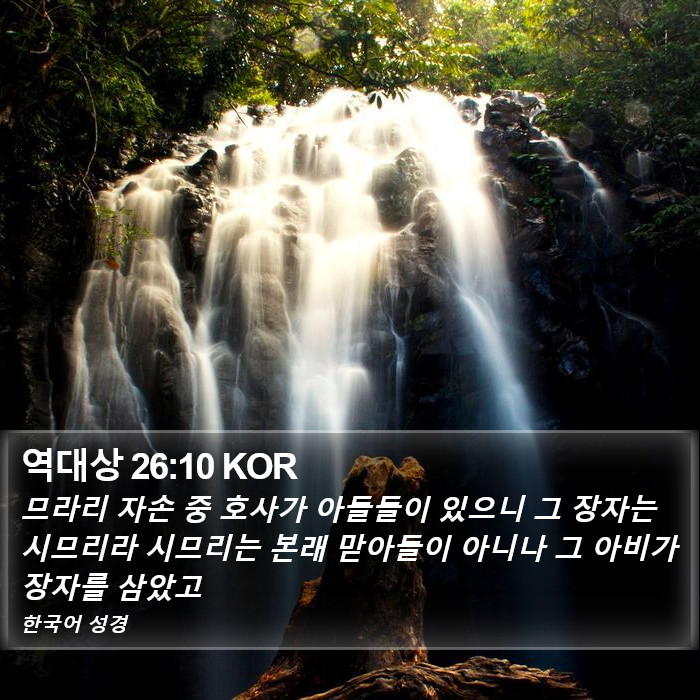 역대상 26:10 KOR Bible Study