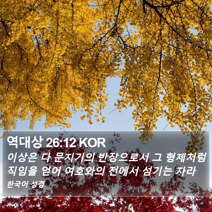 역대상 26:12 KOR Bible Study