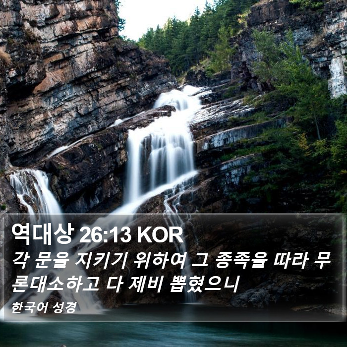 역대상 26:13 KOR Bible Study