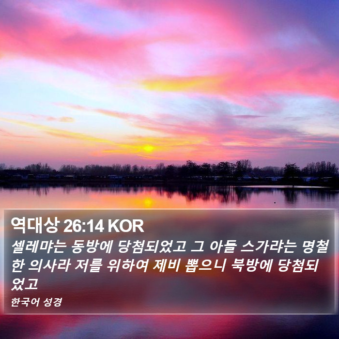 역대상 26:14 KOR Bible Study