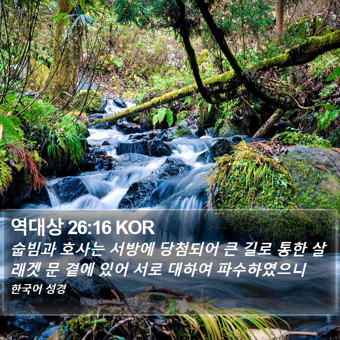 역대상 26:16 KOR Bible Study