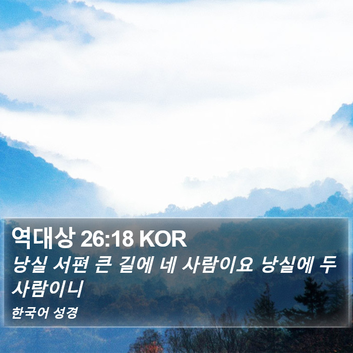 역대상 26:18 KOR Bible Study