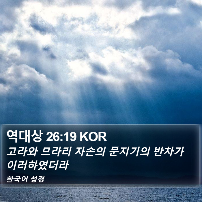 역대상 26:19 KOR Bible Study