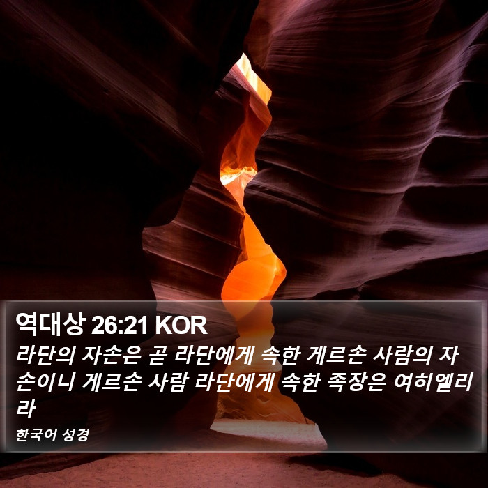 역대상 26:21 KOR Bible Study