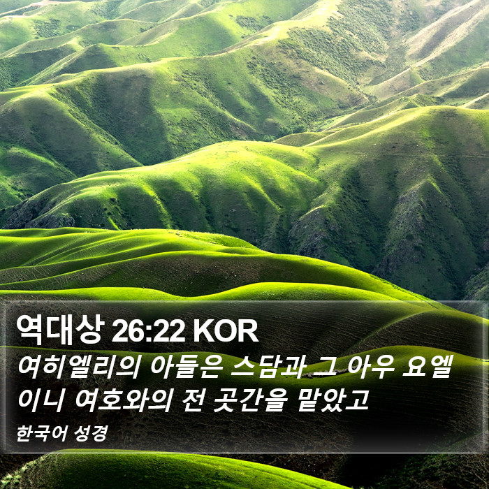 역대상 26:22 KOR Bible Study