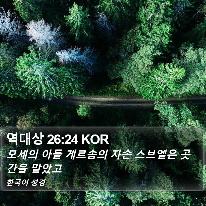 역대상 26:24 KOR Bible Study