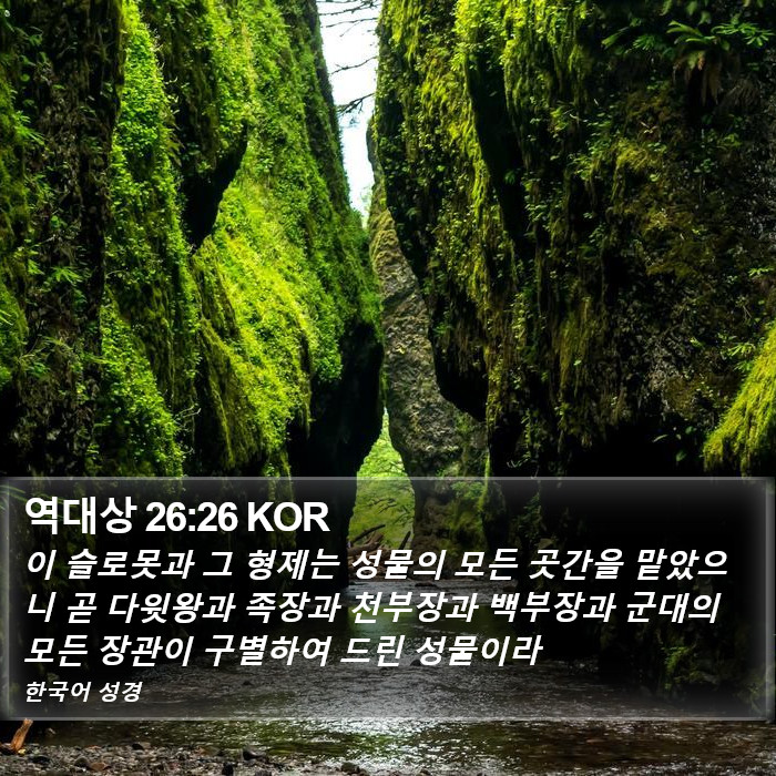역대상 26:26 KOR Bible Study
