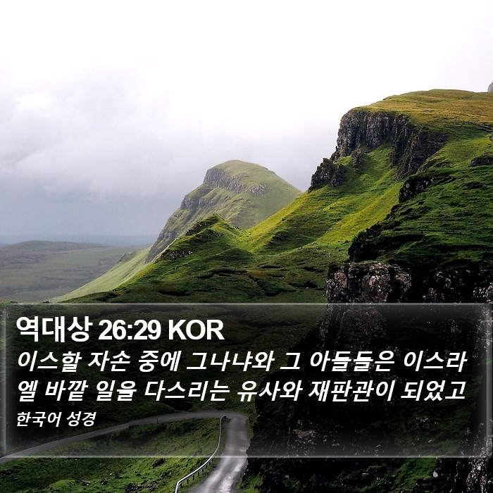역대상 26:29 KOR Bible Study