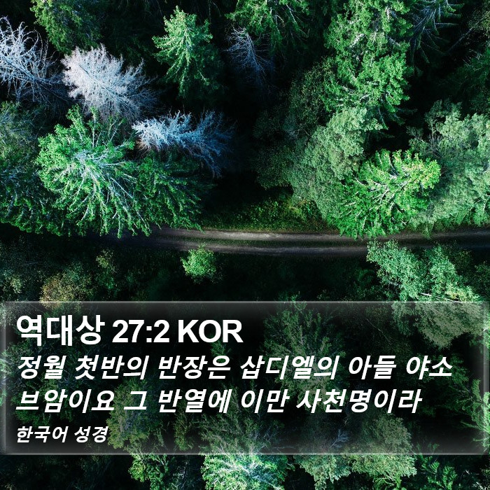 역대상 27:2 KOR Bible Study