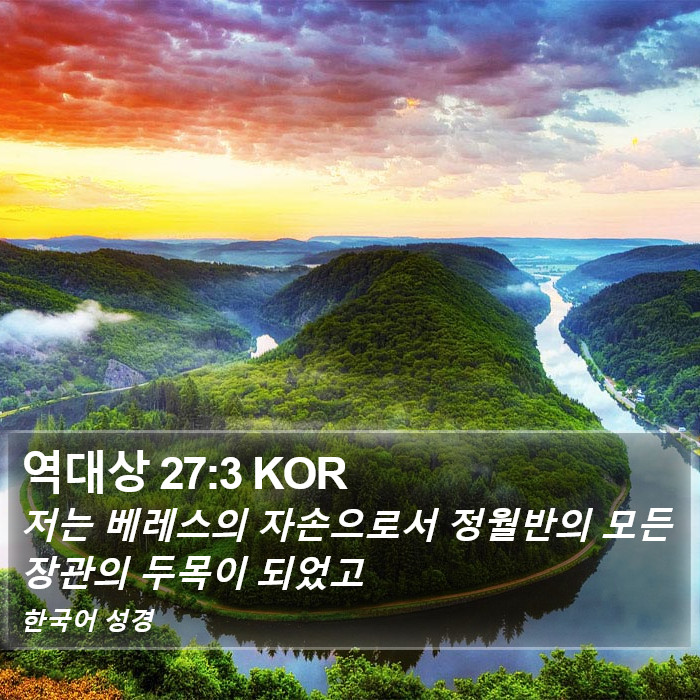 역대상 27:3 KOR Bible Study