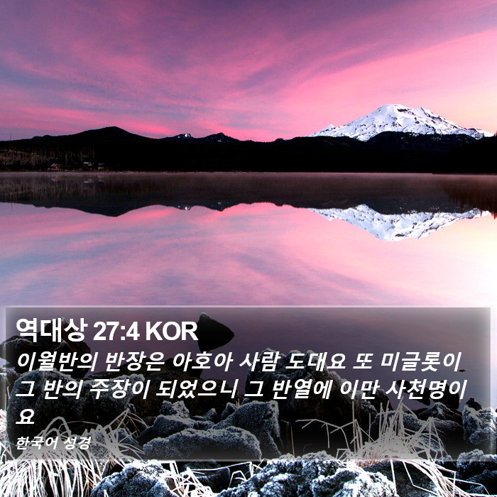 역대상 27:4 KOR Bible Study