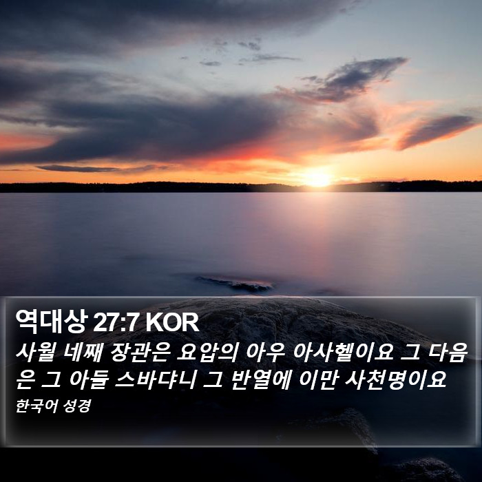 역대상 27:7 KOR Bible Study