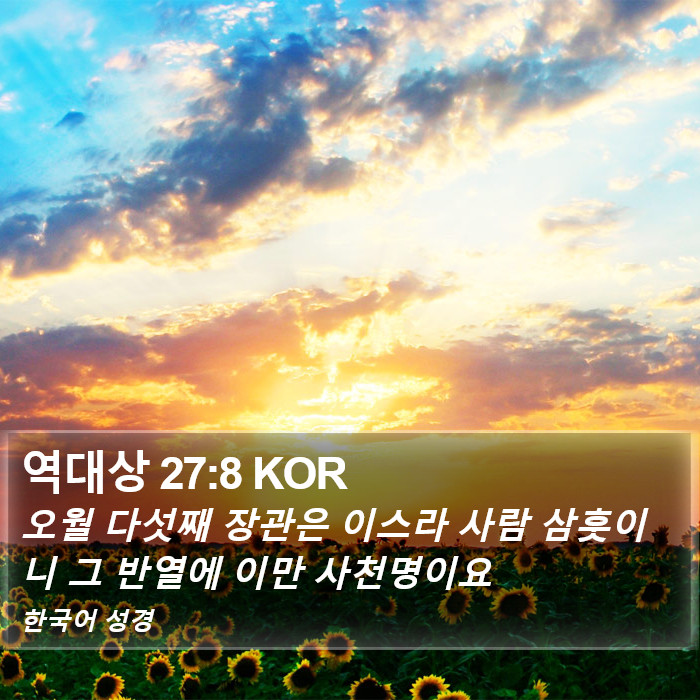 역대상 27:8 KOR Bible Study