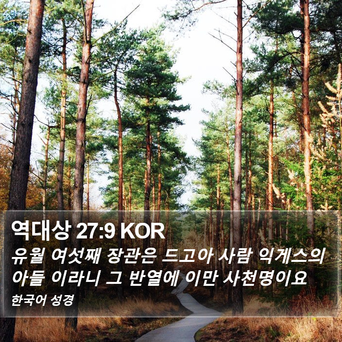 역대상 27:9 KOR Bible Study