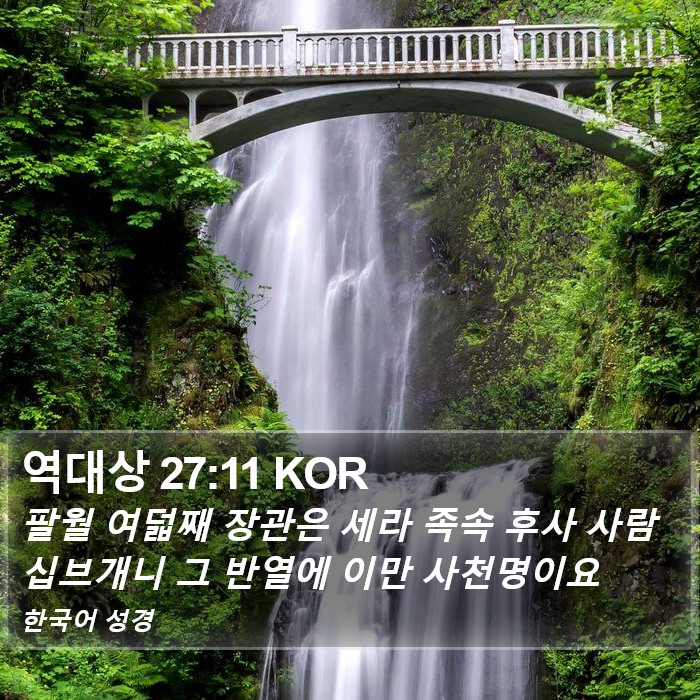 역대상 27:11 KOR Bible Study