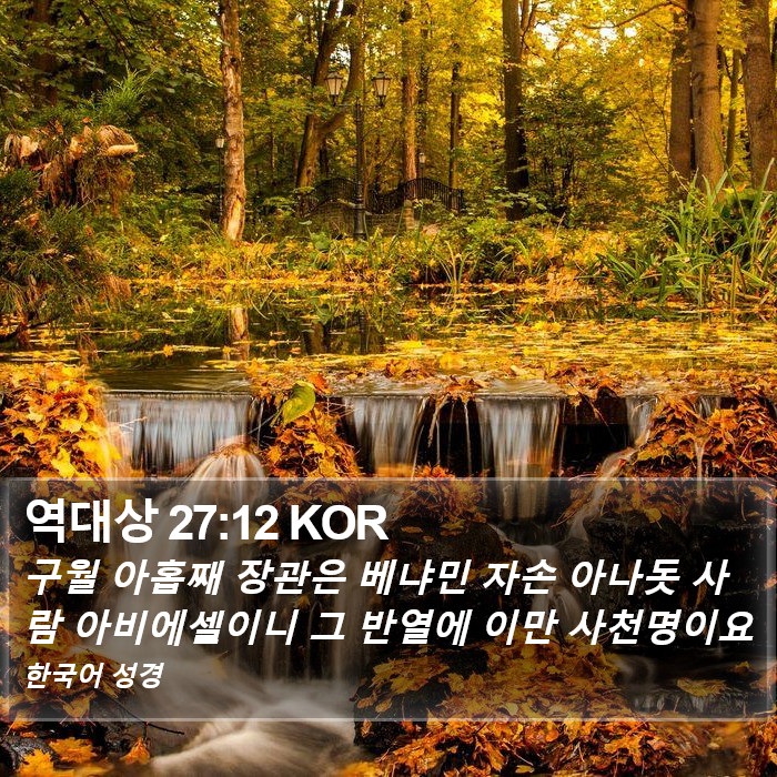 역대상 27:12 KOR Bible Study