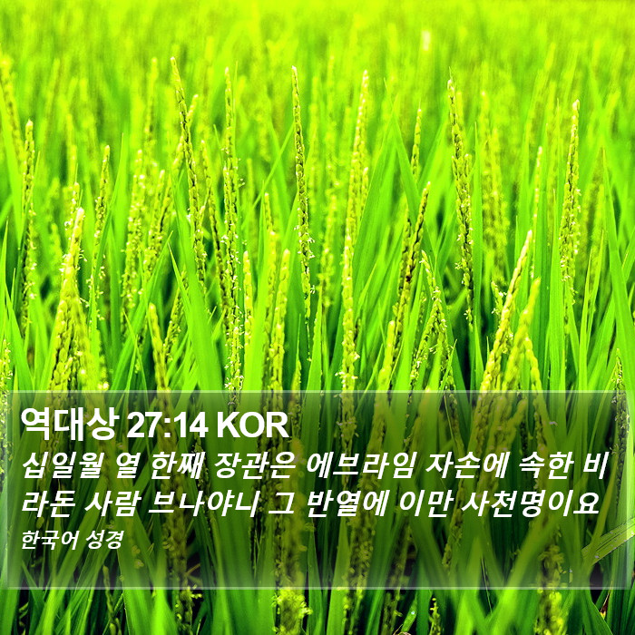 역대상 27:14 KOR Bible Study