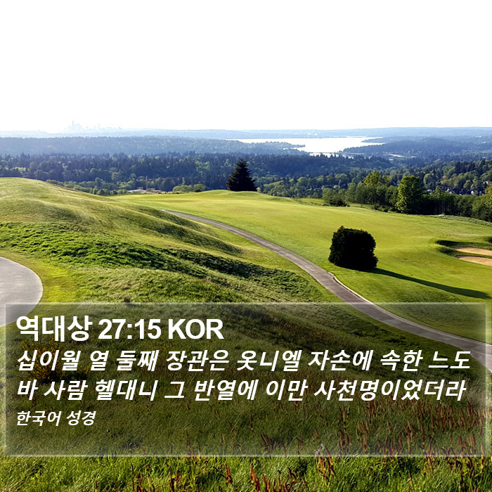 역대상 27:15 KOR Bible Study