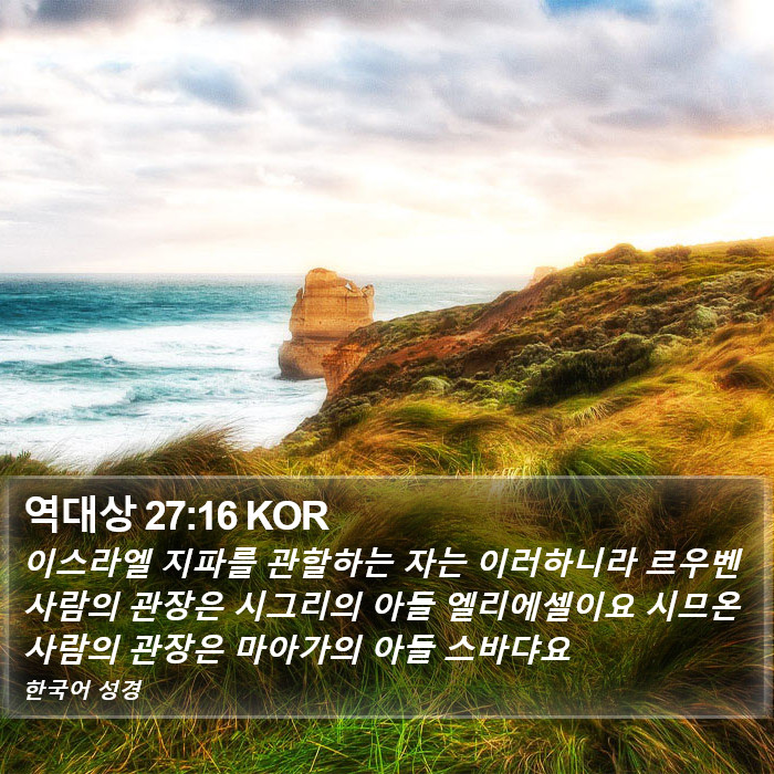 역대상 27:16 KOR Bible Study