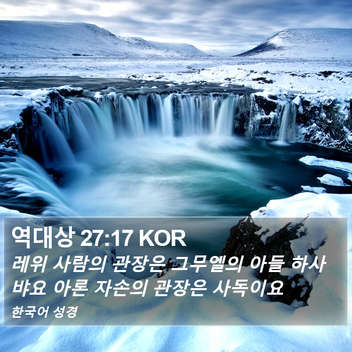 역대상 27:17 KOR Bible Study