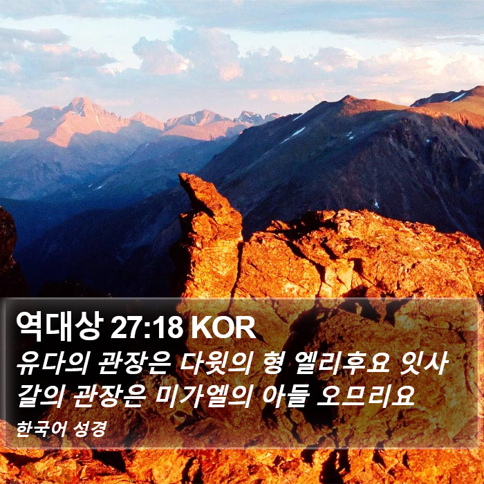 역대상 27:18 KOR Bible Study