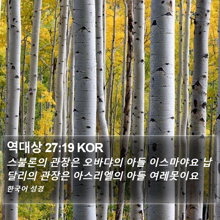 역대상 27:19 KOR Bible Study