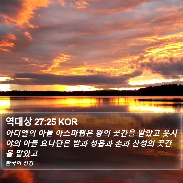 역대상 27:25 KOR Bible Study