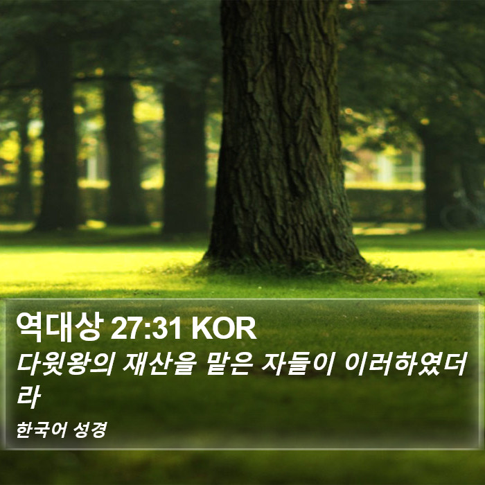 역대상 27:31 KOR Bible Study