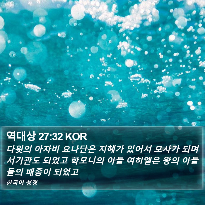 역대상 27:32 KOR Bible Study