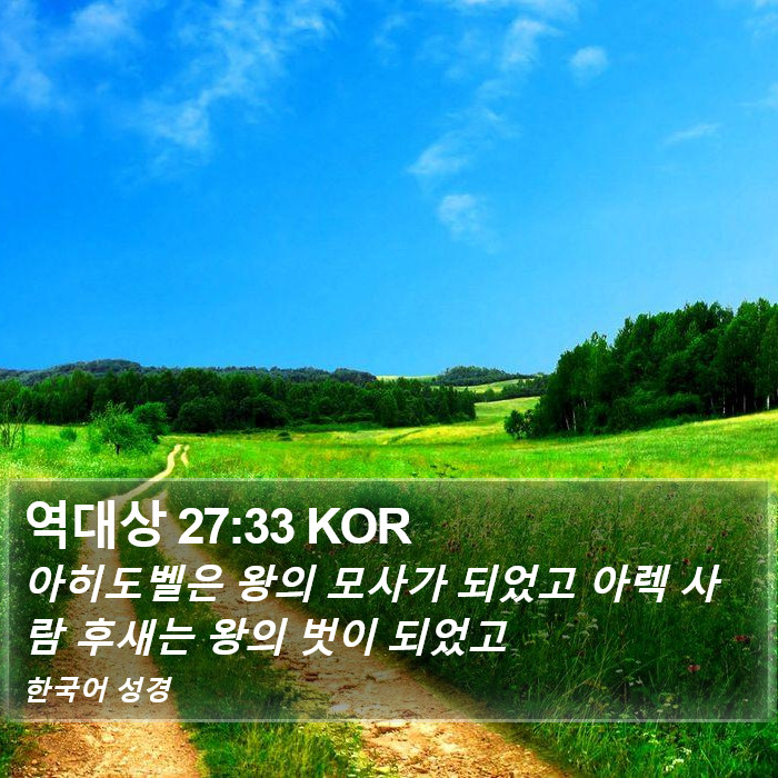 역대상 27:33 KOR Bible Study