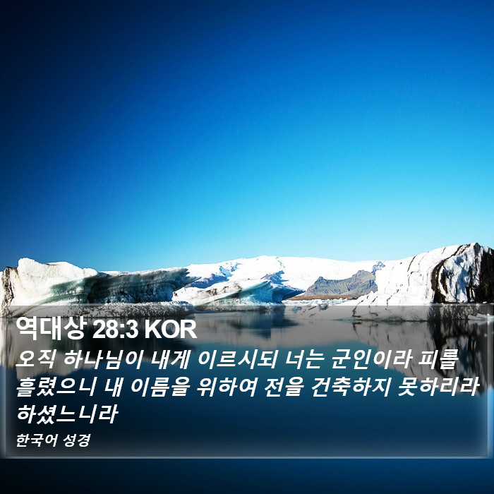 역대상 28:3 KOR Bible Study