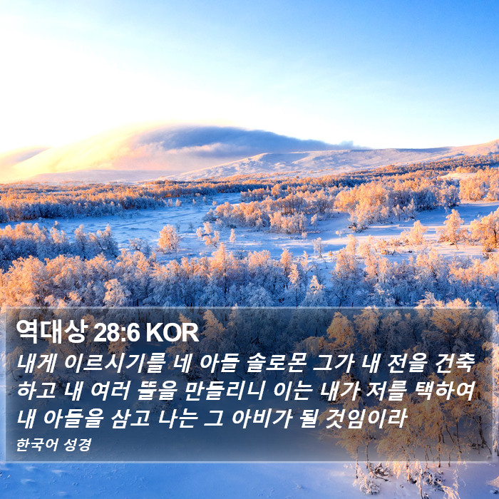 역대상 28:6 KOR Bible Study