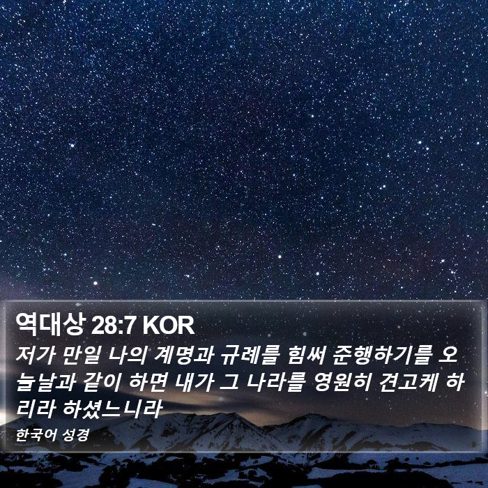 역대상 28:7 KOR Bible Study
