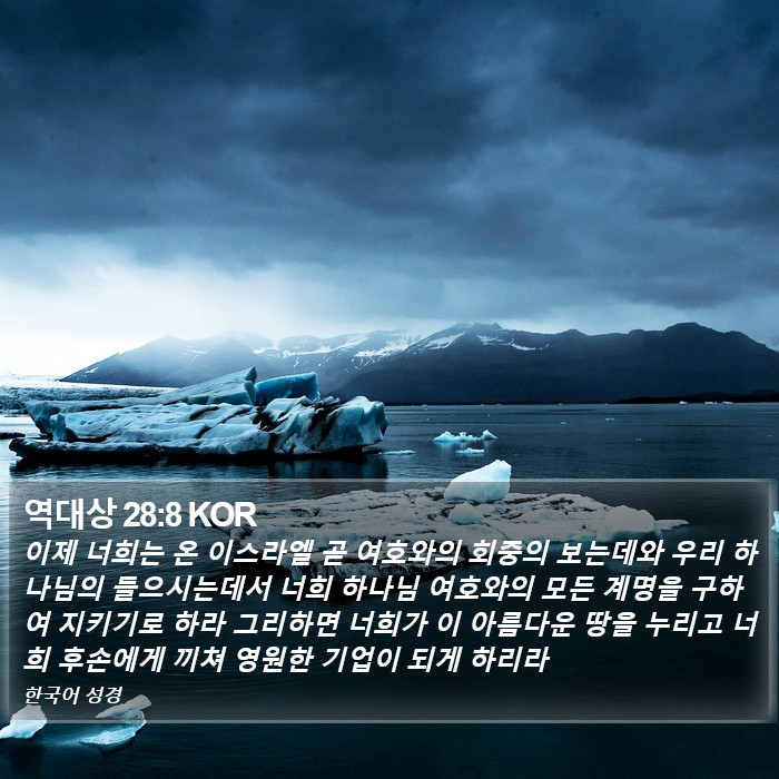 역대상 28:8 KOR Bible Study