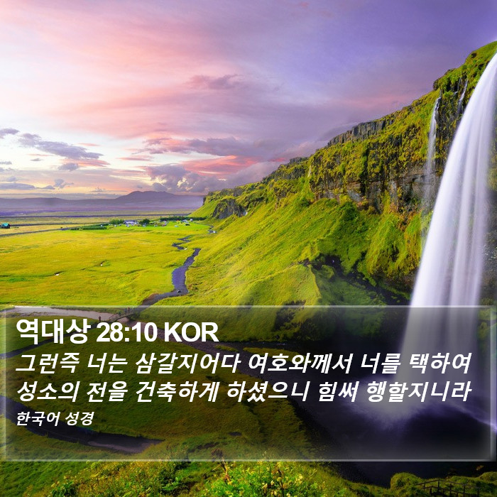 역대상 28:10 KOR Bible Study