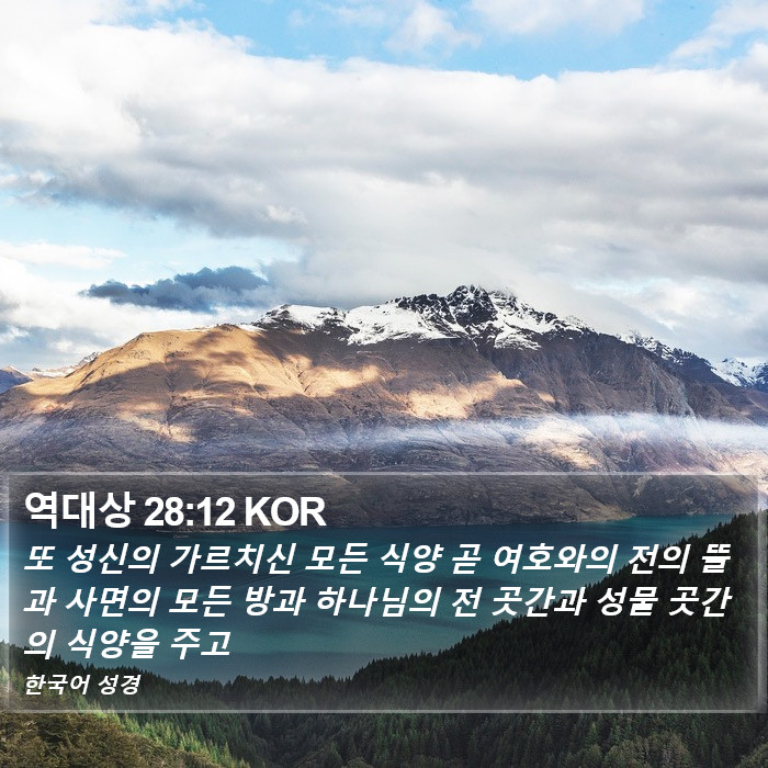 역대상 28:12 KOR Bible Study