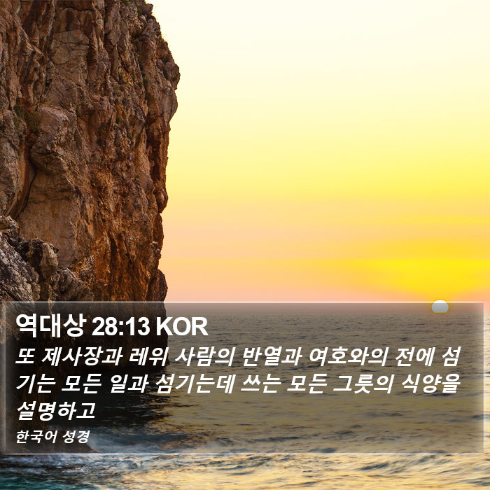 역대상 28:13 KOR Bible Study