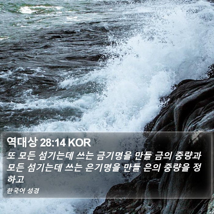 역대상 28:14 KOR Bible Study