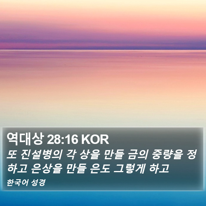 역대상 28:16 KOR Bible Study