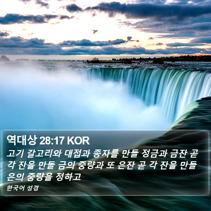 역대상 28:17 KOR Bible Study