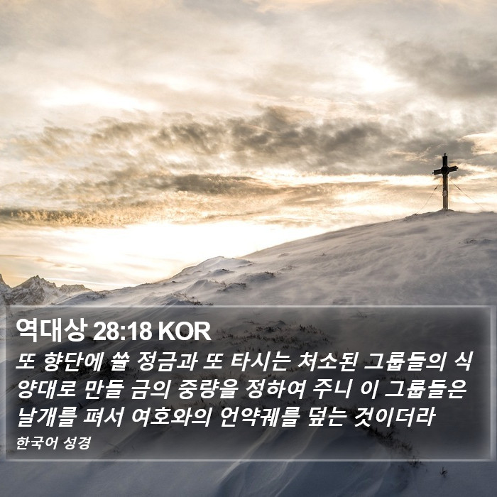 역대상 28:18 KOR Bible Study