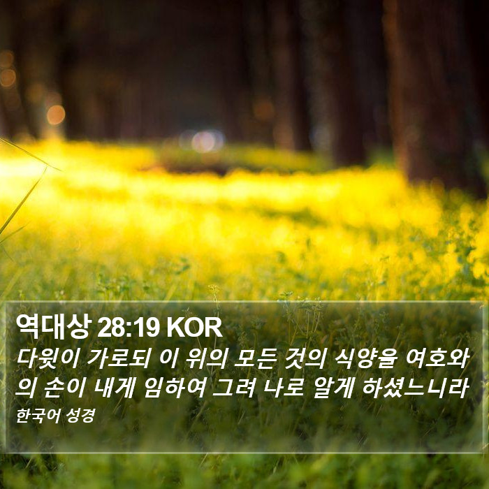 역대상 28:19 KOR Bible Study