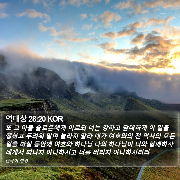 역대상 28:20 KOR Bible Study