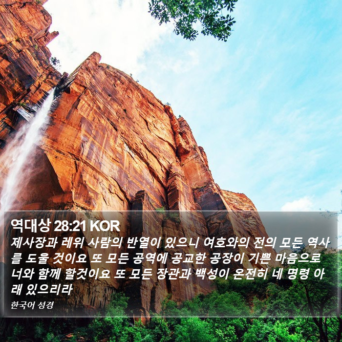 역대상 28:21 KOR Bible Study